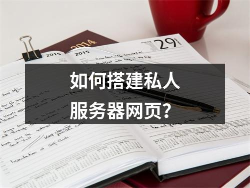 如何搭建私人服务器网页?