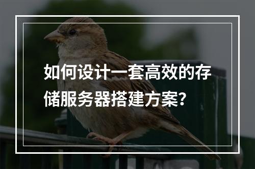 如何设计一套高效的存储服务器搭建方案?
