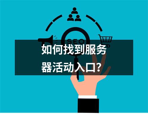 如何找到服务器活动入口?