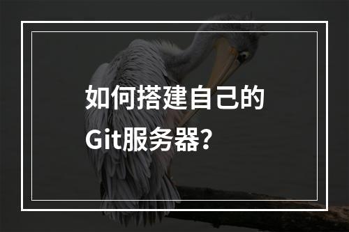 如何搭建自己的Git服务器?