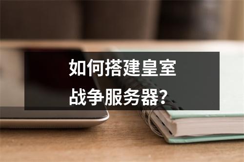 如何搭建皇室战争服务器?