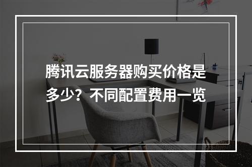腾讯云服务器购买价格是多少？不同配置费用一览