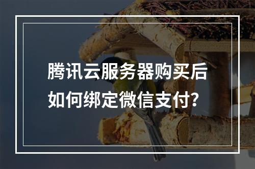 腾讯云服务器购买后如何绑定微信支付？