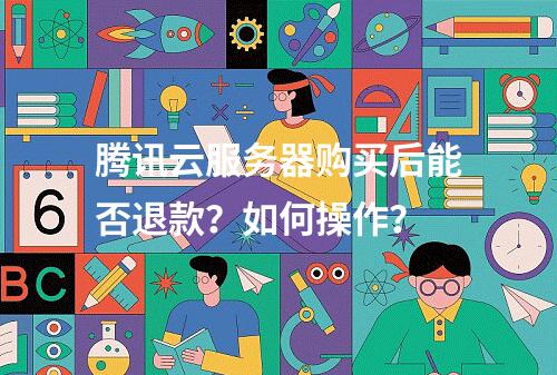腾讯云服务器购买后能否退款？如何操作？