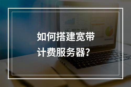 如何搭建宽带计费服务器?