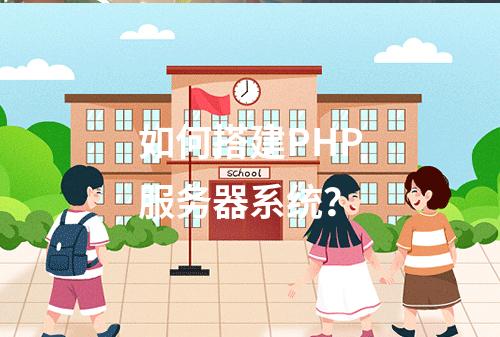 如何搭建PHP服务器系统?