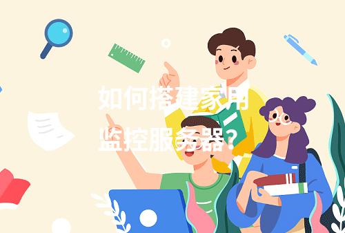 如何搭建家用监控服务器?