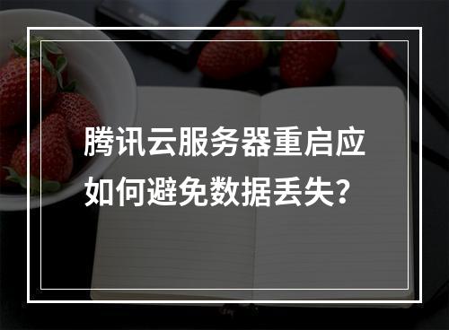腾讯云服务器重启应如何避免数据丢失？