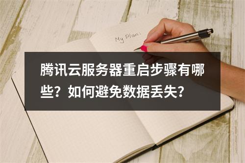 腾讯云服务器重启步骤有哪些？如何避免数据丢失？