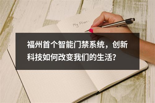 福州首个智能门禁系统,创新科技如何改变我们的生活?