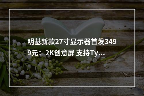 明基新款27寸显示器首发3499元:2K创意屏 支持Type-C直连