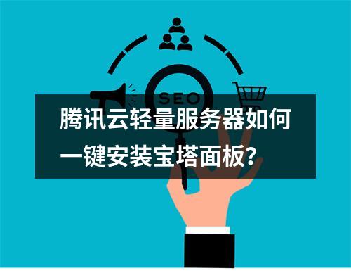 腾讯云轻量服务器如何一键安装宝塔面板？