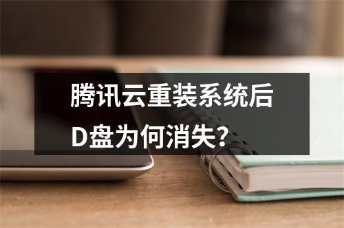 腾讯云重装系统后D盘为何消失？