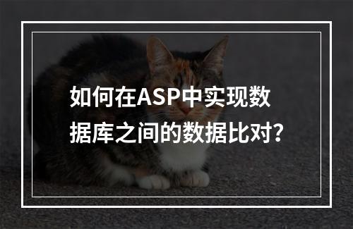 如何在ASP中实现数据库之间的数据比对?