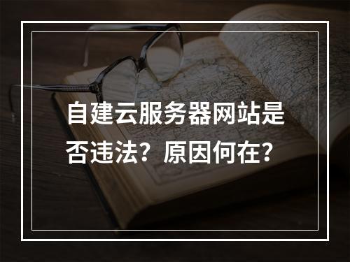 自建云服务器网站是否违法？原因何在？