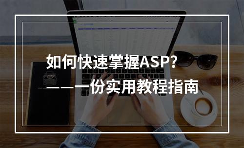 如何快速掌握ASP?——一份实用教程指南