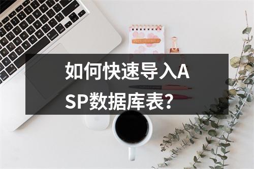 如何快速导入ASP数据库表?