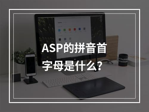 ASP的拼音首字母是什么?