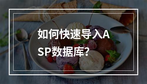 如何快速导入ASP数据库?