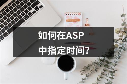 如何在ASP中指定时间?