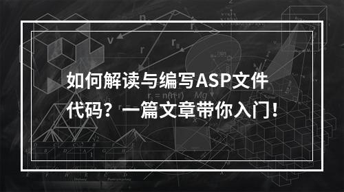 如何解读与编写ASP文件代码?一篇文章带你入门!