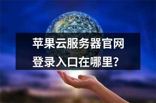 苹果云服务器官网登录入口在哪里？