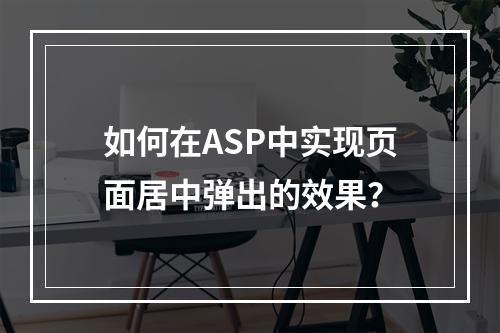 如何在ASP中实现页面居中弹出的效果?