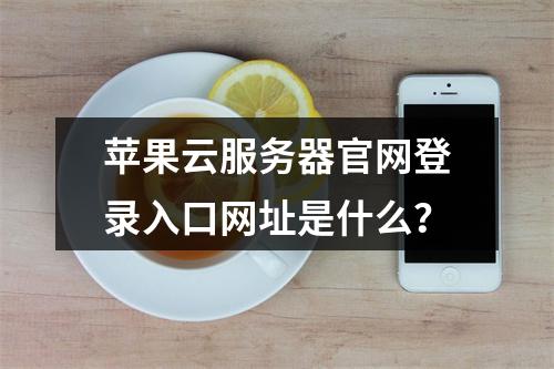 苹果云服务器官网登录入口网址是什么？