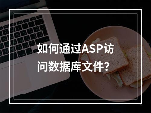 如何通过ASP访问数据库文件?