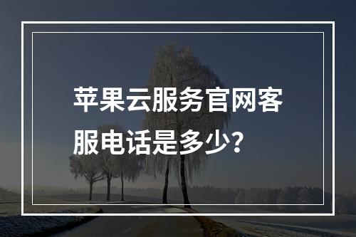 苹果云服务官网客服电话是多少？