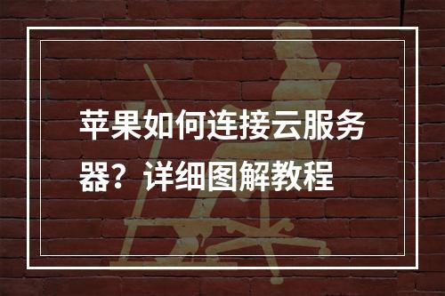苹果如何连接云服务器？详细图解教程
