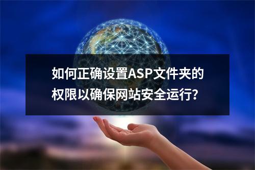 如何正确设置ASP文件夹的权限以确保网站安全运行?