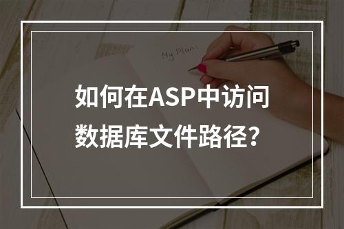 如何在ASP中访问数据库文件路径?