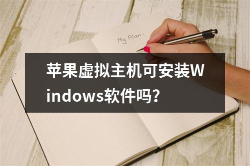 苹果虚拟主机可安装Windows软件吗？