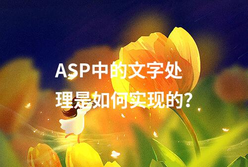 ASP中的文字处理是如何实现的?