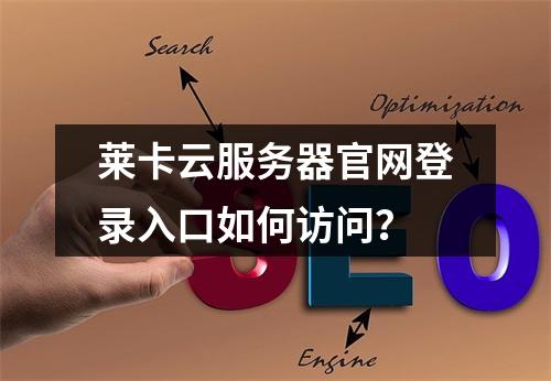 莱卡云服务器官网登录入口如何访问？
