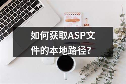 如何获取ASP文件的本地路径?
