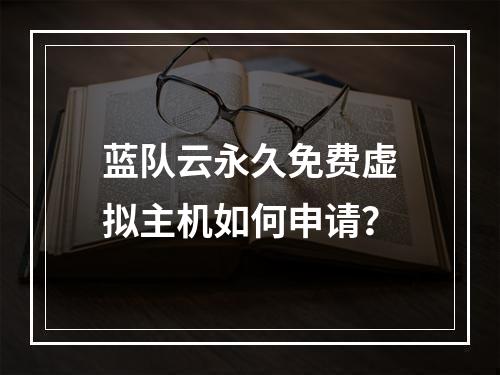 蓝队云永久免费虚拟主机如何申请？