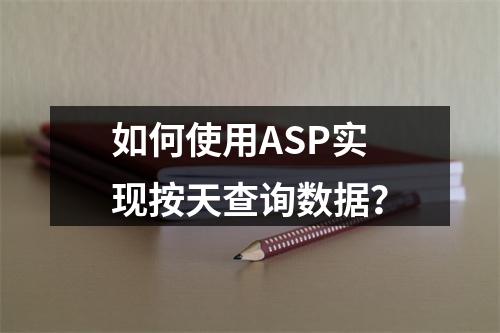 如何使用ASP实现按天查询数据?