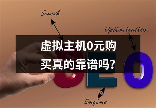 虚拟主机0元购买真的靠谱吗？