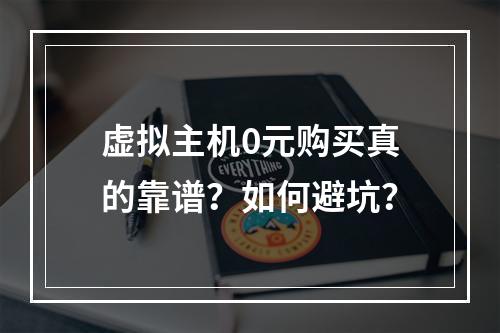 虚拟主机0元购买真的靠谱？如何避坑？