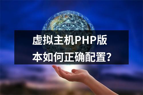 虚拟主机PHP版本如何正确配置？