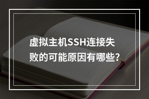 虚拟主机SSH连接失败的可能原因有哪些？