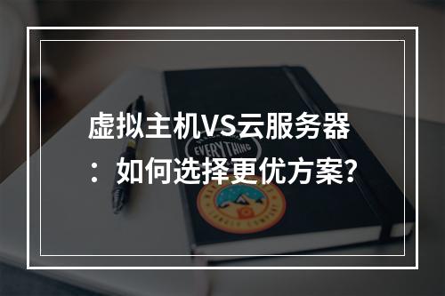 虚拟主机VS云服务器：如何选择更优方案？