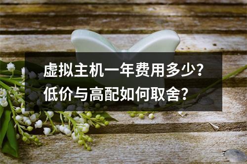 虚拟主机一年费用多少？低价与高配如何取舍？