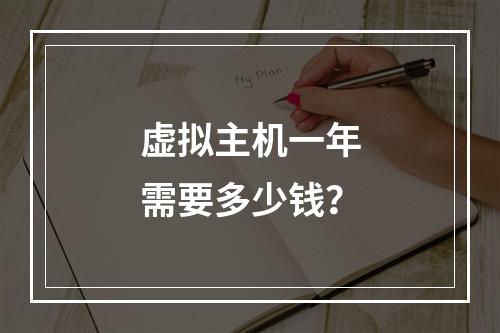 虚拟主机一年需要多少钱？