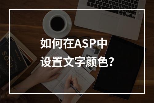 如何在ASP中设置文字颜色?