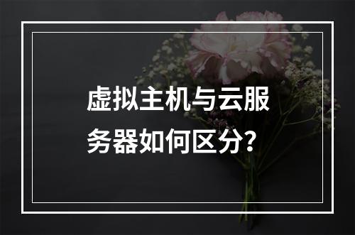 虚拟主机与云服务器如何区分？