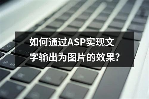 如何通过ASP实现文字输出为图片的效果?