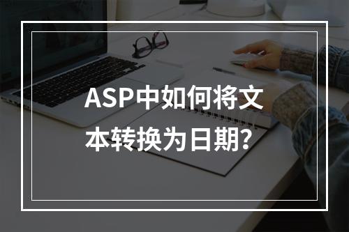 ASP中如何将文本转换为日期?